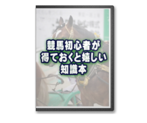 競馬初心者が得ておくと嬉しい知識本